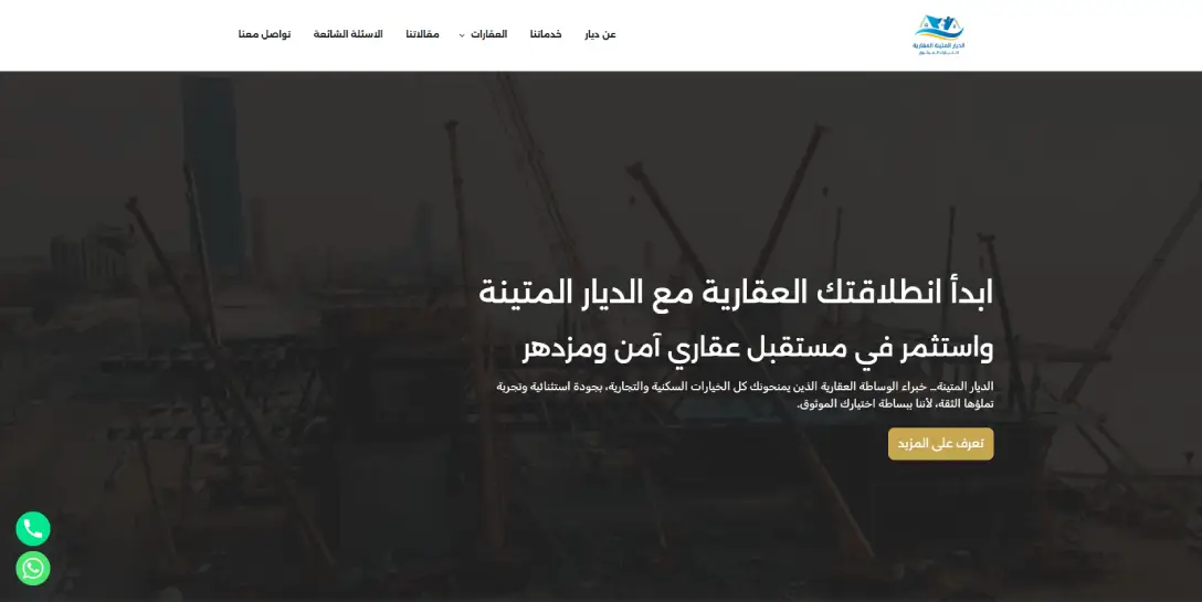 شركة الديار المتينة العقارية